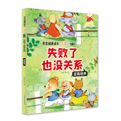 [M]失败了也没关系:逆商培养-9787558547904