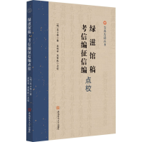 醉染图书《绿滋馆稿》《考信编征信编》点校9787567654310