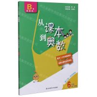 [N]从课本到奥数(6年级第2学期B版周周练第3版)-9787576004564