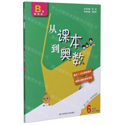 [N]从课本到奥数(6年级第2学期B版周周练第3版)-9787576004564