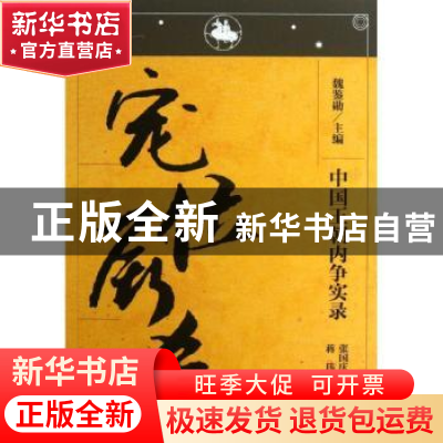 正版 宠位厮杀 张国庆,蒋玮编著 辽宁人民出版社 9787205076207