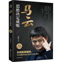音像马云 思维决定成败 精装典藏版李朝辉