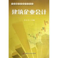 正版新书]建筑企业会计/最新行业会计实务系列李百兴97875095331