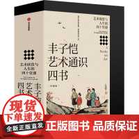 丰子恺艺术通识四书 珍藏限量版 艺术欣赏与人生的四十堂课 丰子恺著 中信出版社图书 正版