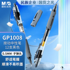 晨光M&G流畅书写中性笔0.5mm细尖防漏设计便携办公学习专用笔