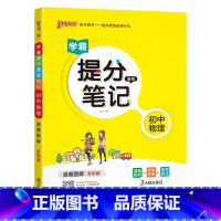 物理 初中通用 [正版]2023学霸提分笔记初中物理基础知识公式定律漫画图解思维导图手写批注八九年级初二三中考备考资料辅