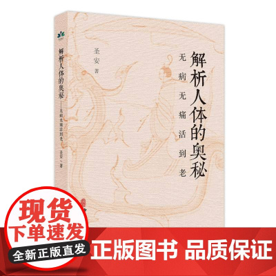 解析人体的奥秘:无病无痛活到老 圣安 著 无病无痛活到老 生命规律 生命自然 运作特点 中医养生书籍 中医古籍出版社