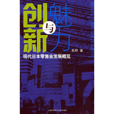 正版新书]创新与魅力:现代日本零售业发展概览朱桦 著97875439