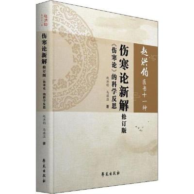 正版新书]伤寒论新解 《伤寒论》的科学反思 修订版赵洪钧978750