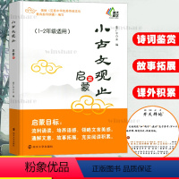 小古文观止 小学通用 [正版]小古文观止 启蒙篇 一二年级适用1-2年级注释 姜广平 南大励学 放声诵读 注音版拼音版