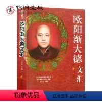 [正版]自然旧 欧阳渐大德文汇-高僧大德丛书 欧阳渐 华夏出版社 佛学论说 经论发隐 书函 儒学杂著 欧阳渐文集 欧阳