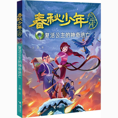复活公主的神奇逃亡 春秋少年风云传 中国儿童文学 冒传记文学小说8-10-12岁三四五年级小学生课外阅读书籍 励志