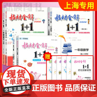 2024教材全解1+1一年级上下数学语文部编版人教版英语牛津一年级第一二学期沪教版优化创新训练含教材习题答案华东师范大学