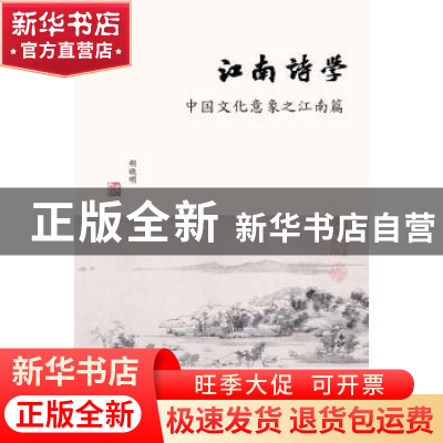 正版 江南诗学:中国文化意象之江南篇 胡晓明著 上海书店出版社