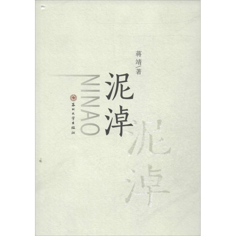 正版新书]泥淖蒋靖9787567207127
