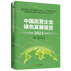 [N]中国民营企业绿色发展报告(2023)-9787515838359