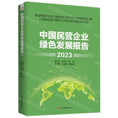 [N]中国民营企业绿色发展报告(2023)-9787515838359
