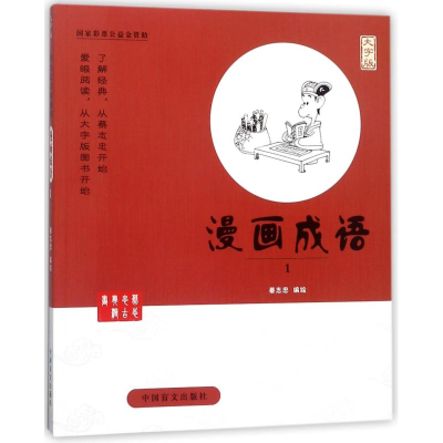 醉染图书漫画成语(1)9787500279440