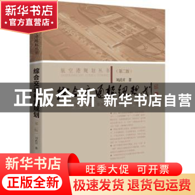 正版 综合交通枢纽规划(第2版)/航空港规划丛书 刘武君著 上海科