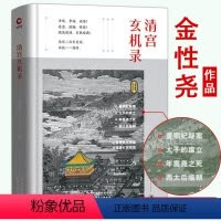 [正版]精装清宫玄机录 文史大家金性尧毕生读史精粹揭秘清宫二百年沉浮年羹尧之死董鄂妃疑案西太后临朝清朝历史书籍