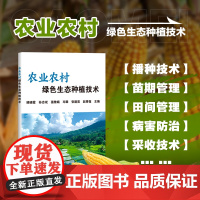 正版书籍 农业农村绿色生态种植技术 粮食作物经济作物 小杂粮 蔬菜 绿色生态种植技术 供种养人员参考阅读中国农业科学技术
