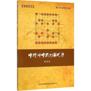 [M]中炮冲中兵对屏风马-9787509638064