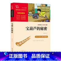 宝葫芦的秘密 [正版]宝葫芦的秘密张天翼著三年级小学生课外阅读书籍四五六年级小学生阅读书目 6-9-10岁儿童经典文学作