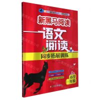 [N]语文阅读同步拓展训练(小学1年级A版)/新黑马阅读-9787576815306