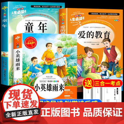 全套3册 童年爱的教育和小英雄雨来六年级上册必读的课外书高尔基管桦原著老师经典书目正版完整版快乐读书吧6上小学阅读书籍