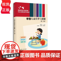 学前儿童营养与保健 第二版第2版 高等院校学前教育专业创新型系列教材 茹荣芳 刘淑颖 孙早迪 清华大学出版社