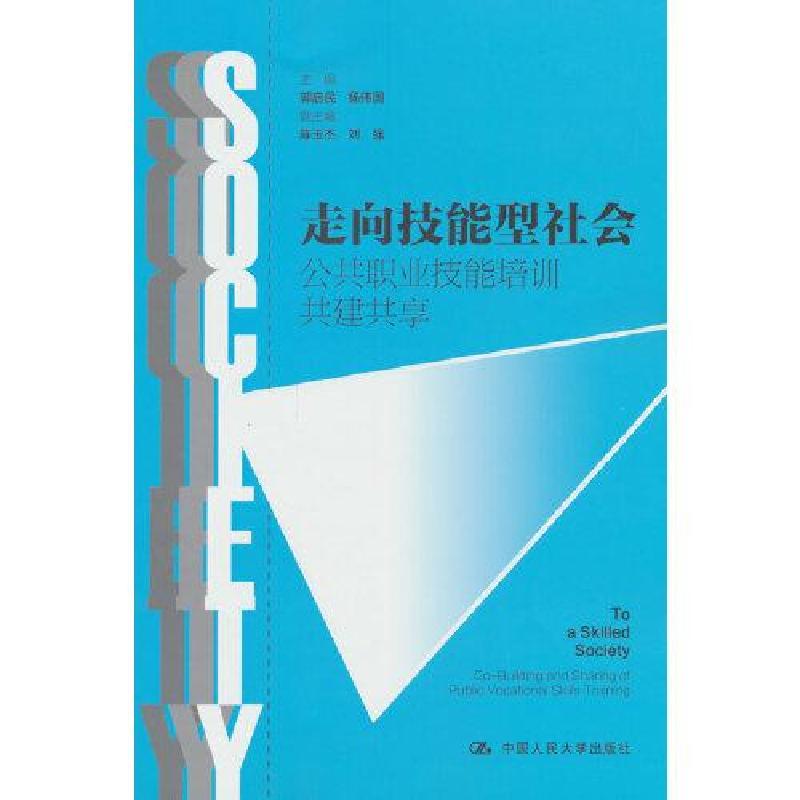 正版新书]走向技能型社会——公共职业技能培训共建共享郭启明