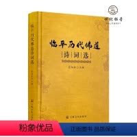 [正版] 临平历代佛道诗词选 张炳林编 宗教文化出版社343页
