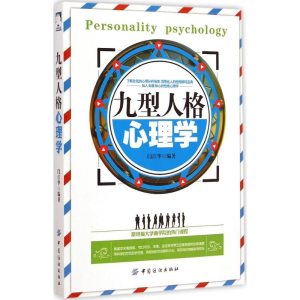 [M]九型人格心理学-9787518013692