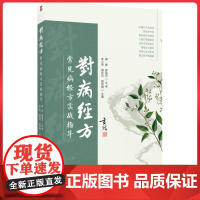 对病经方:常见病经方实战指导 中国医药科技出版社9787521452167