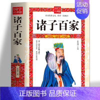 [正版]诸子百家 从先秦到西汉时期各个流派及其代表人物 论语 中华国学经典合集全套 庄子 孟子 墨子 韩非子 鬼谷子 孙