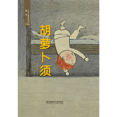 正版新书]遇见世界上最美的童话 手绘版——胡萝卜须(法) 儒勒·