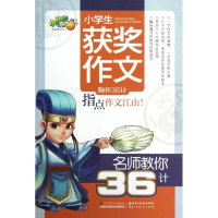正版新书]名师教你36计-小学生获奖作文祝霞9787534447501