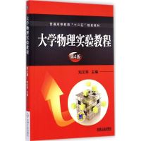 [M]大学物理实验教程-9787111489375