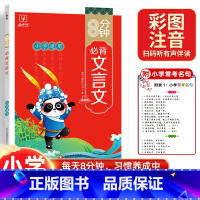 8分钟必背文言文 小学通用 [正版]2023新版金牛耳8分钟小学生必背文言文一二三四五六年级上下册全一册通用有声伴读彩图