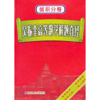 醉染图书吴振奎高等数学解题真经 微积分卷9787560334486