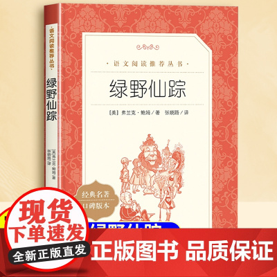 绿野仙踪三年级下册课外书人民文学出版社二年级四年级打动孩子心灵的世界经典外国儿童文学获奖作品阅读故事书经典名著原版完整版