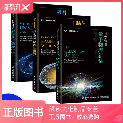 颜系图书-套装3本-科学速读脑内新世界科学速读爱因斯坦的新宇宙科学速读量子物理新话物理学教程书籍量子物理