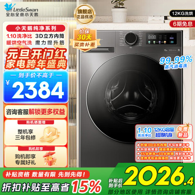 小天鹅(LittleSwan)洗衣机12kg大容量滚筒家用超薄节能全自动洗烘一体TD120V098WDT
