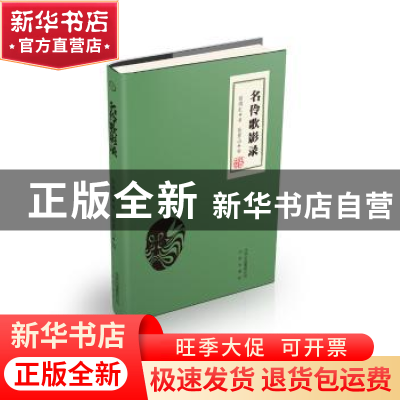 正版 名伶歌影录 翁偶虹著,张景山编 北京出版社 9787200133998