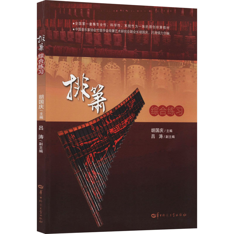 [M]排箫综合练习-9787562285076