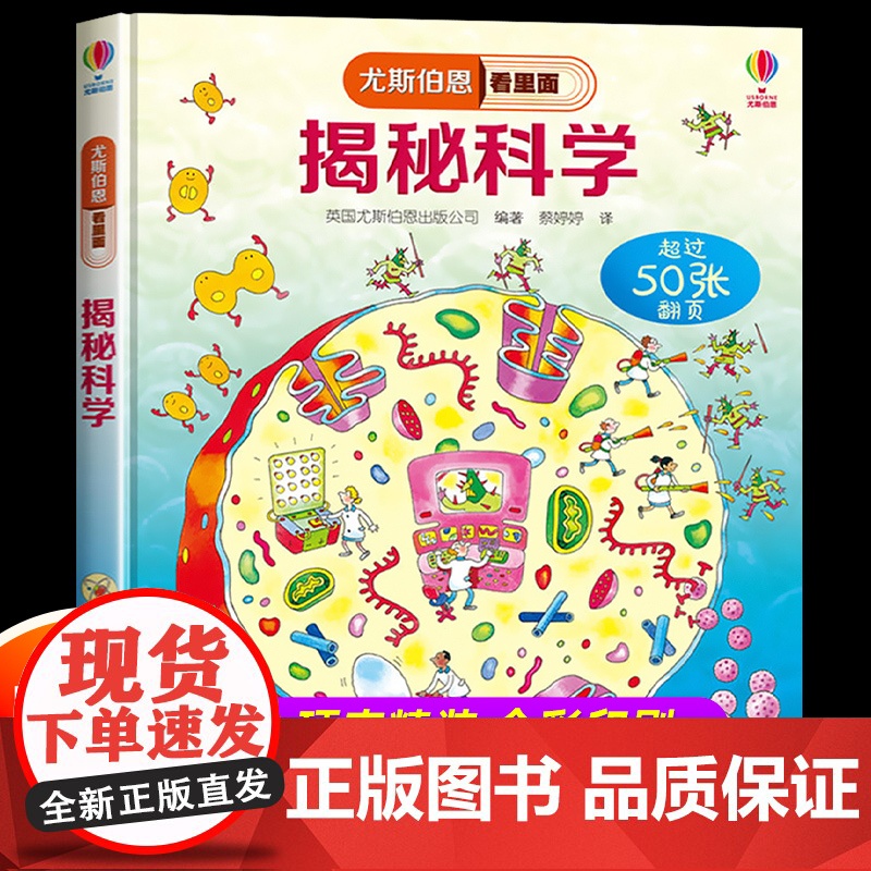 精装硬壳]尤斯伯恩看里面揭秘科学系列儿童翻翻书 科普书籍5-8岁少儿立体书小学生一二年级百科全书十万个为什么启蒙读物海洋