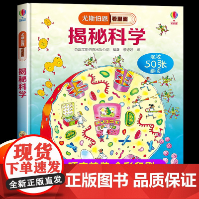 精装硬壳]尤斯伯恩看里面揭秘科学系列儿童翻翻书 科普书籍5-8岁少儿立体书小学生一二年级百科全书十万个为什么启蒙读物海洋