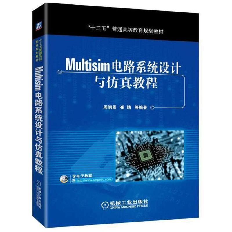 正版新书]MULTISIM电路系统设计与仿真教程/周润景周润景9787111