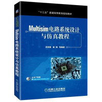 正版新书]MULTISIM电路系统设计与仿真教程/周润景周润景9787111