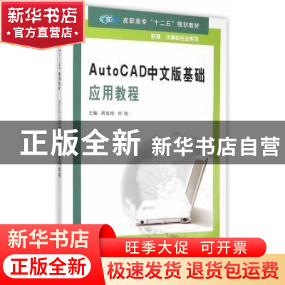 正版 AutoCAD中文版基础应用教程 洪友伦,付饶主编 南京大学出版